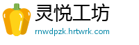 灵悦工坊